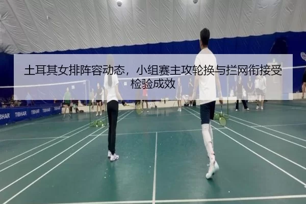 tu-er-qi-nv-pai-zhen-rong-dong-tai-xiao-zu-sai-zhu-gong-lun-huan-yu-lan-wang-xian-jie-shou-jian-yan-cheng-xiao-2-985.jpg