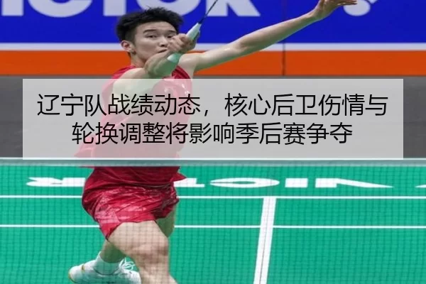 liao-ning-dui-zhan-ji-dong-tai-he-xin-hou-wei-shang-qing-yu-lun-huan-tiao-zheng-jiang-ying-xiang-ji-hou-sai-zheng-duo-4-226.jpg