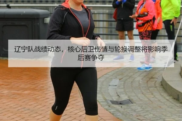 liao-ning-dui-zhan-ji-dong-tai-he-xin-hou-wei-shang-qing-yu-lun-huan-tiao-zheng-jiang-ying-xiang-ji-hou-sai-zheng-duo-3-152.jpg