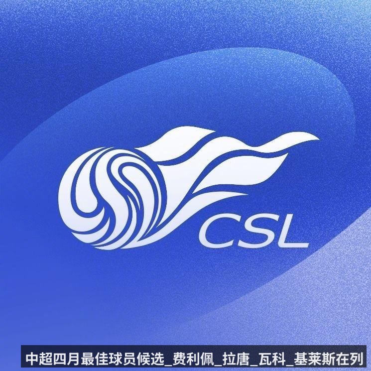 中超四月最佳球员候选_费利佩_拉唐_瓦科_基莱斯在列